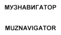 Товарный знак №662726, принадлежит организации Общество с ограниченной ответственностью "Музнавигатор", ОГРН 5177746290530, ИНН 7714419569