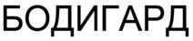 Товарный знак №662833, принадлежит организации Общество с ограниченной ответственностью "Эталон Продакшн", ОГРН 1155010002355, ИНН 5010051162