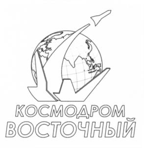 Товарный знак №662927, принадлежит организации Акционерное общество "Центр эксплуатации объектов наземной космической инфраструктуры", ОГРН 1207700033760, ИНН 9702013720