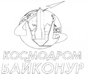 Товарный знак №662928, принадлежит организации Акционерное общество "Центр эксплуатации объектов наземной космической инфраструктуры", ОГРН 1207700033760, ИНН 9702013720