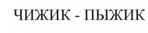 Товарный знак №662942, принадлежит организации Общество с ограниченной ответственностью "Чижик", ОГРН 1227700039379, ИНН 7733379424