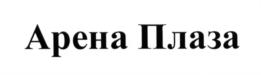 Товарный знак №663103, принадлежит организации Общество с ограниченной ответственностью ВТБ Арена, ОГРН 5147746410170, ИНН 7714952760