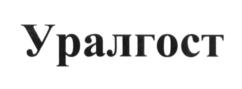 Товарный знак №663293, принадлежит организации Общество с ограниченной ответственностью "УРАЛГОСТ", ОГРН 1156658013050, ИНН 6658470503