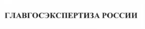 Товарный знак №663385, принадлежит организации Федеральное автономное учреждение "Главное управление государственной экспертизы", ОГРН 1027700133911, ИНН 7707082071