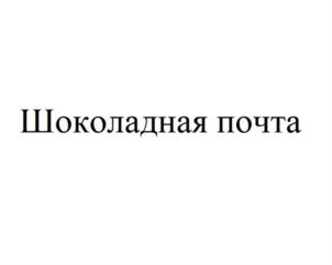 Товарный знак №663447, принадлежит организации Общество с ограниченной ответственностью "Шоколадный силуэт", ОГРН 1097847284314, ИНН 7801504130