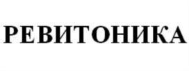 Товарный знак №664041, принадлежит организации Общество с ограниченной ответственностью "РЕВИТОНИКА", ОГРН 1157746775504, ИНН 7725285652