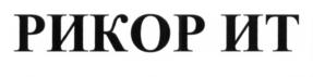 Товарный знак №664046, принадлежит организации Общество с ограниченной ответственностью "ГРУППА РИКОР", ОГРН 1157746184265, ИНН 7709451140