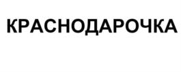 Товарный знак №664197, принадлежит организации Общество с ограниченной ответственностью "Кубаньпродторгсервис", ОГРН 1022301622705, ИНН 2310062297