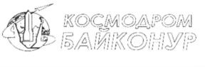 Товарный знак №664310, принадлежит организации Акционерное общество "Центр эксплуатации объектов наземной космической инфраструктуры", ОГРН 1207700033760, ИНН 9702013720
