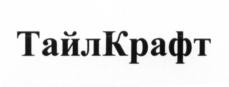 Товарный знак №664507, принадлежит организации Общество с ограниченной ответственностью «ТайлКрафт», ОГРН 1113459005538, ИНН 3441042200