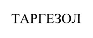 Товарный знак №664510, принадлежит правообладателю Назаренко Анна Борисовна, ОГРН 0, ИНН 773128307108