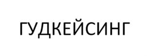 Товарный знак №664939, принадлежит организации Общество с ограниченной ответственностью Торгово-производственная фирма «ГУДКЕЙСИНГ», ОГРН 1185543018660, ИНН 5503181874