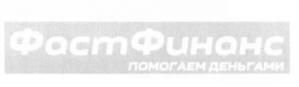 Товарный знак №665390, принадлежит организации Общество с ограниченной ответственностью "Фаст Финанс Система", ОГРН 1137746868819, ИНН 7704845247