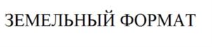 Товарный знак №665446, принадлежит организации Общество с ограниченной ответственностью "ЗемСтройТорг", ОГРН 1217700309200, ИНН 9705157350