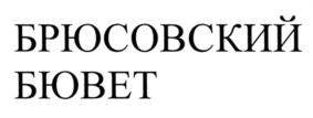 Товарный знак №665495, принадлежит ИП Фомичева Ольга Васильевна, ОГРНИП 306503129900035, ИНН 503114688372