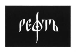Товарный знак №665571, принадлежит ИП Орехова Екатерина Владимировна, ОГРНИП 304502231700030, ИНН 502207157044