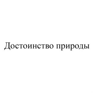 Товарный знак №665617, принадлежит ИП Каратаев Игорь Александрович, ОГРНИП 318253600021425, ИНН 253304571400