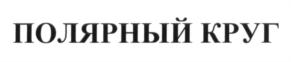 Товарный знак №665848, принадлежит организации Общество с ограниченной ответственностью "Альянс", ОГРН 1167746271560, ИНН 9701034981