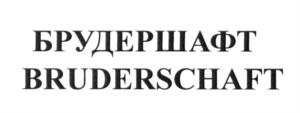 Товарный знак №665944, принадлежит организации Общество с ограниченной ответственностью «ТрейдСервис», ОГРН 1165050053112, ИНН 5050126008