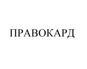 Товарный знак №665950, принадлежит организации Общество с ограниченной ответственностью "Юридические Решения", ОГРН 5177746279266, ИНН 9718083320