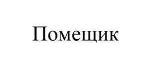 Товарный знак №666118, принадлежит организации Общество с ограниченной ответственностью "ТАБАЧНАЯ КОМПАНИЯ "ЭДЕЛЬВЕЙС", ОГРН 1184827006100, ИНН 4825130061