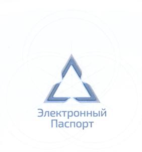 Товарный знак №666183, принадлежит организации Акционерное общество "Электронный паспорт", ОГРН 1137746779092, ИНН 7701369198