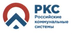 Товарный знак №666271, принадлежит организации Общество с ограниченной ответственностью "РКС-Холдинг", ОГРН 1137746465944, ИНН 7704836475