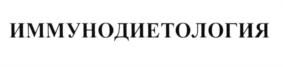Товарный знак №666287, принадлежит организации Общество с ограниченной ответственностью "Иммунохелс Рус", ОГРН 1147746472433, ИНН 7728877671