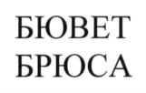 Товарный знак №666436, принадлежит ИП Фомичева Ольга Васильевна, ОГРНИП 306503129900035, ИНН 503114688372