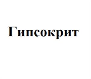 Товарный знак №666669, принадлежит организации Общество с ограниченной ответственностью «НИИ композитных и вяжущих материалов «Гранцем», ОГРН 1186658065813, ИНН 6685153119