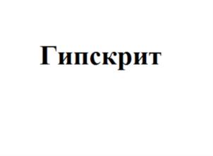 Товарный знак №666670, принадлежит организации Общество с ограниченной ответственностью «НИИ композитных и вяжущих материалов «Гранцем», ОГРН 1186658065813, ИНН 6685153119