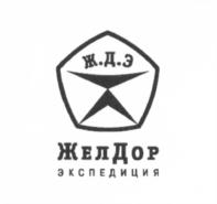 Товарный знак №666709, принадлежит организации Общество с ограниченной ответственностью "ЖелДорЭкспедиция", ОГРН 5087746239840, ИНН 7718725461