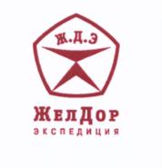 Товарный знак №666710, принадлежит организации Общество с ограниченной ответственностью "ЖелДорЭкспедиция", ОГРН 5087746239840, ИНН 7718725461