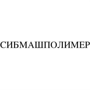Товарный знак №666732, принадлежит организации Общество с ограниченной ответственностью "Производственная Компания СибМашПолимер", ОГРН 1175476124394, ИНН 5403037443