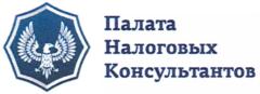 Товарный знак №666893, принадлежит организации Союз по организации деятельности консультантов по налогам и сборам "Палата налоговых консультантов", ОГРН 1027700567377, ИНН 7709362162