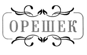 Товарный знак №666943, принадлежит организации Акционерное общество «ЭССЕН ПРОДАКШН АГ», ОГРН 1021606952553, ИНН 1654040701