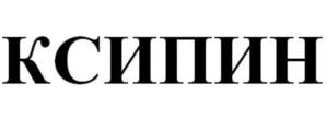 Товарный знак №667069, принадлежит организации Акционерное общество "Эмоксифарм", ОГРН 1137746196059, ИНН 7713764354