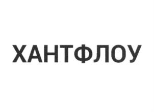 Товарный знак №667187, принадлежит организации Общество с ограниченной ответственностью "ХАНТФЛОУ", ОГРН 1187746568250, ИНН 9715317940