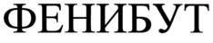 Товарный знак №667202, принадлежит организации Ассоциация производителей лекарственных средств  "ФЕНИБУТ", ОГРН 1177700021344, ИНН 9723038884