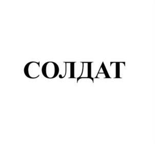 Товарный знак №667272, принадлежит организации Общество с ограниченной ответственностью "Холдер-2", ОГРН 1037843108930, ИНН 7825452931