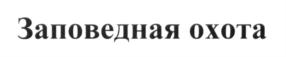 Товарный знак №667327, принадлежит организации Общество с ограниченной ответственностью «ФОЛЬКСБРАУ РУС», ОГРН 1187746560055, ИНН 7730244500