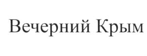 Товарный знак №668188, принадлежит организации Общество с ограниченной ответственностью «АЛЬФА ГРУПП», ОГРН 1159102012233, ИНН 9109009216