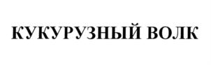 Товарный знак №668605, принадлежит организации Общество с ограниченной ответственностью "КРИСТАЛЛ-Х", ОГРН 1070561000179, ИНН 561055171