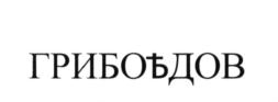 Товарный знак №668935, принадлежит ИП Огарев Леонид Моисеевич, ОГРНИП 317774600577452, ИНН 770100693909