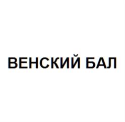 Товарный знак №669157, принадлежит организации Общество с ограниченной ответственностью "Венский Бал Москва", ОГРН 1077746714462, ИНН 7707619430
