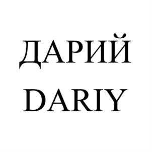 Товарный знак №669381, принадлежит организации Общество с ограниченной ответственностью фирма "ДАРИЙ", ОГРН 1060721020238, ИНН 721014602