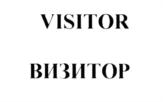Товарный знак №669639, принадлежит организации Общество с ограниченной ответственностью "Технологии инновационной защиты", ОГРН 5157746181379, ИНН 7702395440
