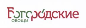 Товарный знак №669791, принадлежит организации Общество с ограниченной ответственностью "Агрокомплекс "Богородские овощи", ОГРН 1035006103098, ИНН 5031052135