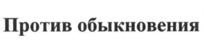 Товарный знак №669820, принадлежит организации Общество с ограниченной ответственностью "Бессовестно талантливый", ОГРН 1197746589556, ИНН 9709054789