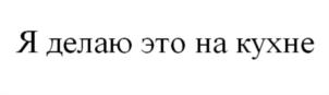 Товарный знак №670057, принадлежит организации Общество с ограниченной ответственностью «ТД ПРО-МОБИЛИ», ОГРН 1215000043257, ИНН 5024213085